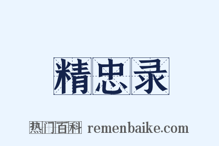 精忠录是什么意思的图片